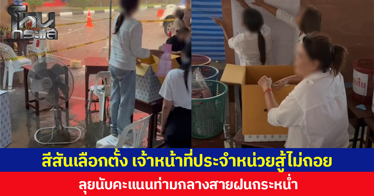 สีสันเลือกตั้ง เจ้าหน้าที่ประจำหน่วยสู้ไม่ถอย ลุยนับคะแนนท่ามกลางสายฝนกระหน่ำ