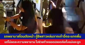 รถพยาบาลโดนตัดหน้า กู้ชีพสาวหล่นกระแทกพื้น แต่ไม่ลดละความพยายาม ไปช่วยทำคลอดจนปลอดภัยทั้งแม่และลูก