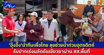 'อุ๊งอิ๊ง'  นำทีมเพื่อไทยลุยอุตรดิตถ์ มอบถุงยังชีพ-ให้กำลังใจชาวบ้าน รับปากเร่งผลักดันเยียวยาผ่าน สส.พื้นที่