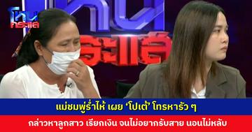 แม่ชมพู่ร่ำไห้ เผย ‘โปเต้’ โทรหารัว ๆ กล่าวหาลูกสาวมีชู้ เรียกเงินคืน ขู่แฉ