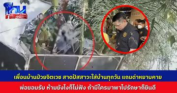 ผู้เสียหายสุดทน สาวเพื่อนบ้าน สาดปัสสาวะใส่บ้านทุกคืน ปาหิน เขย่าประตู ด่าหยาบคายจนเสียสุขภาพจิต พ่อคนทำเผย ห้ามเท่าไหร่ไม่ฟัง หากมีใครพาไปรักษาก็ยินดี