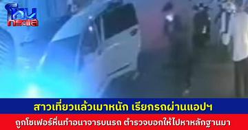 สาวเมาหนัก เรียกรถผ่านแอปฯ ถูกโชเฟอร์หื่นอนาจารกลางทาง ไปแจ้งตำรวจกลับบอกให้หาหลักฐานเอง