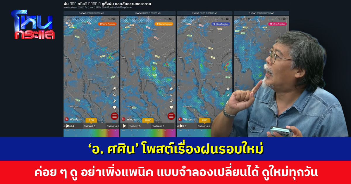 ‘อ. ศศิน’ โพสต์เรื่องฝนรอบใหม่ ค่อย ๆ ดู อย่าเพิ่งแพนิค