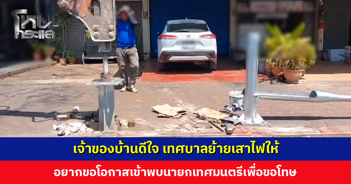 เจ้าของบ้านดีใจ เทศบาลย้ายเสาไฟที่ขวางทางเข้า-ออกให้ อยากขอโทษนายกเทศมนตรี
