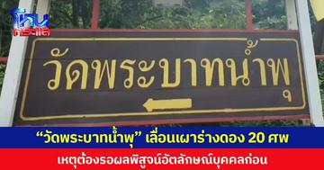 “วัดพระบาทน้ำพุ” เลื่อนเผาร่างดอง 20 ศพ เหตุต้องรอผลพิสูจน์อัตลักษณ์บุคคลก่อน