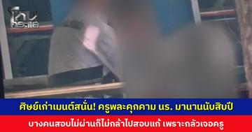 ศิษย์เก่าเมนต์สนั่น! ครูพละคุกคามนักเรียนมานานนับสิบปี ลั่นตอนนี้กรรมตามสนองแล้ว