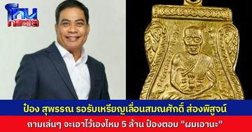 “ป๋อง สุพรรณ” รอรับ เหรียญหลวงปู่ทวด เลื่อนสมณศักดิ์ ปี 08 เอาไปส่องพิสูจน์ ถามว่าจะเช่าไว้เองไหม 5 ล้าน เจ้าตัวตอบ “ผมเอานะ”