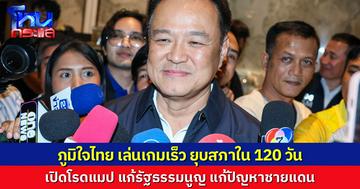 “อนุทิน” ไม่ได้เข้าพรรค ขณะที่มีรายงาน “ภูมิใจไทย” เดินเกมเร็ว จะทำทุกเงื่อนไขใน 120 วัน