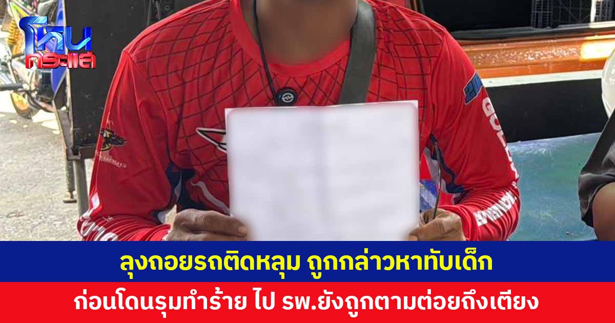 ชายถอยรถติดหลุม ถูกกลุ่มชายฉกรรจ์กล่าวหาทับเด็ก ก่อนโดนรุมทำร้าย ซ้ำถูกตามต่อยถึงเตียง รพ.