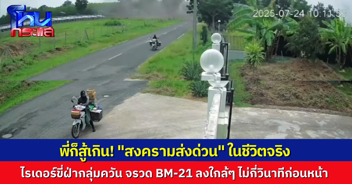 สงครามส่งด่วนในชีวิตจริง! วงจรปิดจับภาพกระสุน BM-21 ตกใกล้โรงงาน-ชุมชน พนักงานส่งพัสดุยังฝ่ากลุ่มควันวิ่งส่งของ