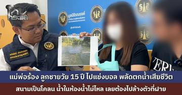 แม่พ่อร้องมูลนิธิทนายรณรงค์ฯ ลูกชายวัย 15 ปี ไปแข่งบอล พลัดตกน้ำเสียชีวิต