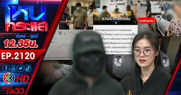 มิจจี้ที่รัก! หลอกเงินสาวผ่านแอปฯ หาคู่ ช็อกซ้ำ! เคยโดนจับแล้วไม่เข็ด