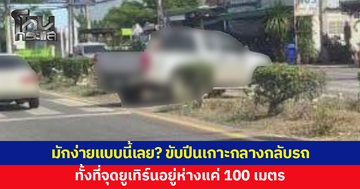 มักง่าย! กระบะปีนเกาะกลางกลับรถ ทั้งที่จุดยูเทิร์นห่างออกไปแค่ 100 เมตร