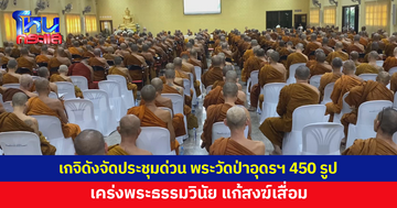 เกจิดังจัดประชุมเร่งด่วน พระวัดป่าอุดรธานีกว่า 450 รูป เคร่งพระธรรมวินัย แก้สงฆ์เสื่อม 