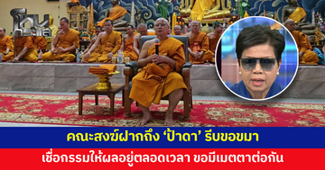 คณะสงฆ์กว่า 100 รูปสวดเจริญพระพุทธมนต์ให้กำลังใจเจ้าอาวาสวัดป่าอดุลยาราม ฝากถึง 'ป้าดา' รีบขอขมา