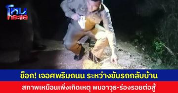 ช็อก! เจอศพริมถนน ระหว่างขับรถกลับบ้าน สภาพเหมือนเพิ่งเกิดเหตุ พบอาวุธ-ร่องรอยต่อสู้