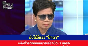 ยังไร้วี่แวว “ป้าดา” หลังตำรวจออกหมายเรียกรับทราบข้อหาบุกรุกนัดแรก 27 ส.ค.นี้ ขณะที่พยานรถปูน-ร้านวัสดุเข้าให้ปากคำแล้ว