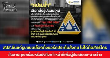 ประกันสังคม ยันแก้รูปแบบเลือกตั้ง ไม่ได้ตัดสิทธิใคร เปิดโอกาสให้ทุกคนมีส่วนร่วม ลั่นคำถามสำคัญคือคุณพร้อมหรือยังที่จะทำหน้าที่เพื่อผู้ประกันตนและนายจ้าง