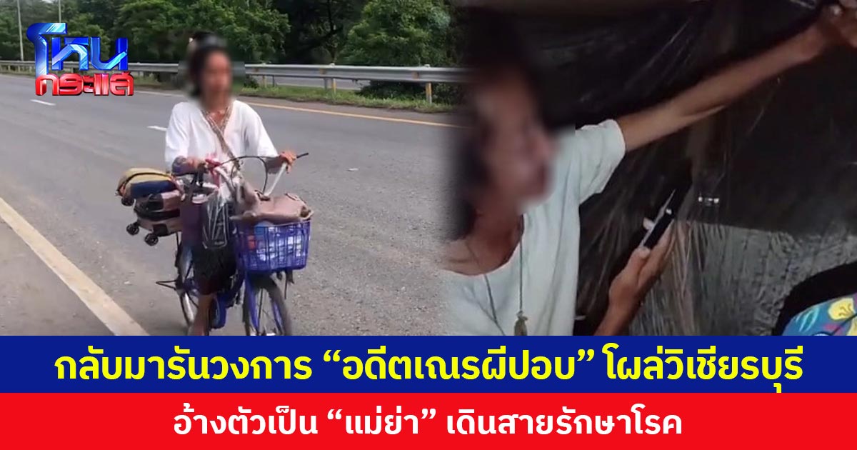 กลับมารันวงการ “อดีตเณรผีปอบ” โผล่วิเชียรบุรี อ้างตัวเป็น “แม่ย่า” เดินสายรักษาโรค