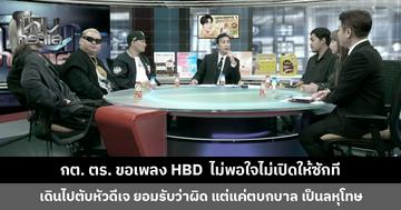 กต. ตร. ขอเพลง HBD  ไม่พอใจไม่เปิดให้ซักที เดินไปตับหัวดีเจ