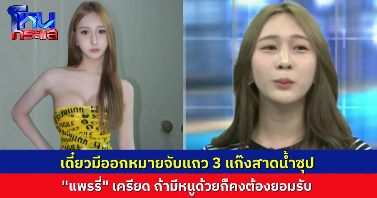 “กัน จอมพลัง” เผย เดี๋ยวมีหมายจับแถว 3 “แพรรี่” บอก ถ้ามีหนูด้วยก็ต้องยอมรับ แต่วันนี้ขอโทษทุกอย่างที่ทำลงไป