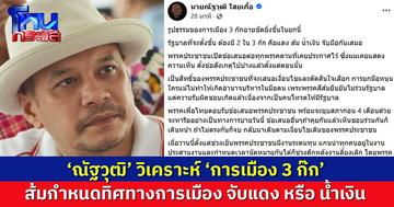 'ณัฐวุฒิ' วิเคราะห์ 'การเมือง 3 ก๊ก' ส้มจะไปทางไหน เลือกแดงเดินหน้าต่อ เลือกน้ำเงินยิ่งดุเดือด