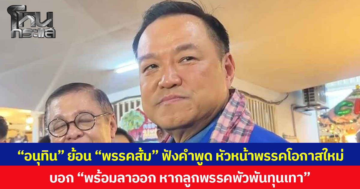 “อนุทิน” ปลื้ม ตร.ขานรับนโยบายปราบสแกรมเมอร์ ย้อน “พรรคส้ม” ฟังคำพูด หัวหน้าพรรคโอกาสใหม่ บอก “พร้อมลาออก หากลูกพรรคพัวพันทุนเทา”
