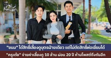 จบดรามา "ครูเต้ย อภิวัฒน์" - "ขนม ศศิกานต์" ศาลไกล่เกลี่ยจบ "ขนม" ได้สิทธิ์ปกครองบุตรคนเดียว "ครูเต้ย" ยอมจ่าย 10 ล้าน ผ่อน 20 ปี ห้ามโพสต์ถึงกันอีก ฝ่าฝืนปรับครั้งละ 5 หมื่น