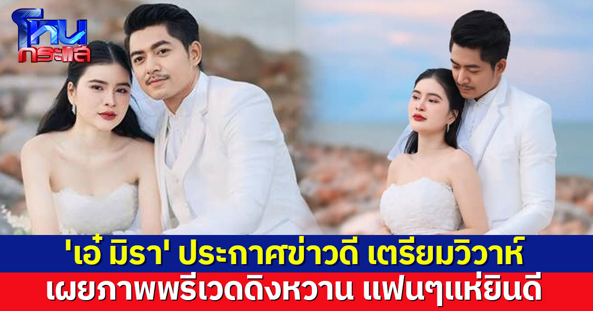 'เอ๋ มิรา' ประกาศข่าวดี เตรียมวิวาห์ ควงแฟนหนุ่มถ่ายพรีเวดดิง เอฟซีแห่ยินดี คู่จิ้นสู่คู่จริง