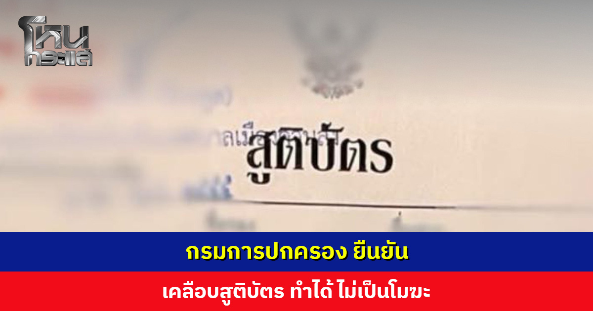 กรมการปกครอง ยืนยัน “เคลือบสูติบัตร ทำได้ ไม่เป็นโมฆะ”