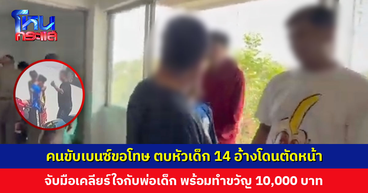 คนขับเบนซ์ขอโทษ ตบหัวเด็ก 14 อ้างโดนตัดหน้า-แลบลิ้นใส่ จับมือเคลียร์ใจกับพ่อเด็ก มอบค่าทำขวัญ 1 หมื่น