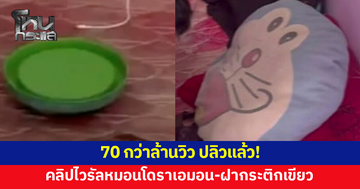 ปลิวแล้ว! คลิปไวรัลหมอนโดราเอมอน-ฝากระติกเขียว 'ทนายพัฒน์' เผยขอความร่วมมือไปยังต้นคลิปแล้ว อันไหนผิดว่าไปตามผิด เข้าสู่กระบวนการกฎหมาย