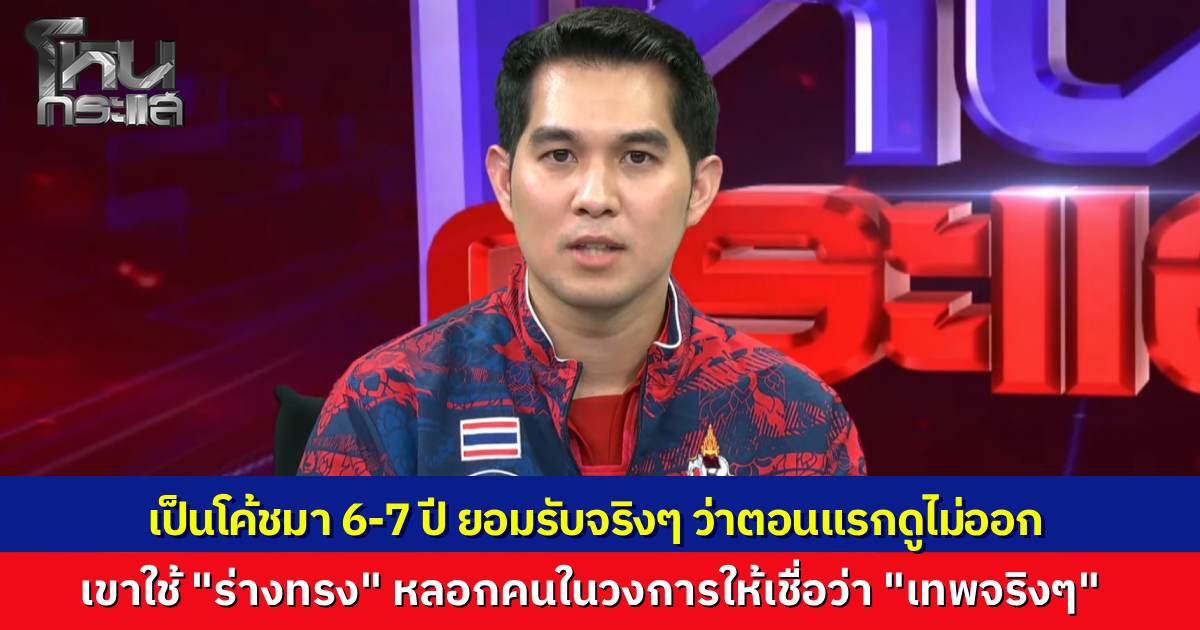 "โค้ชป้อม" รับเป็นโค้ชมา 6-7 ปี ดูไม่ออก "โตเกียวเกิร์ล" ใช้ร่างทรงมาตลอด แม้แต่อินฟลูฯ วงการเกมยังยกย่องว่าเทพ แต่วันนี้ความจริงปรากฏหลังโดนจับโป๊ะกลางซีเกมส์