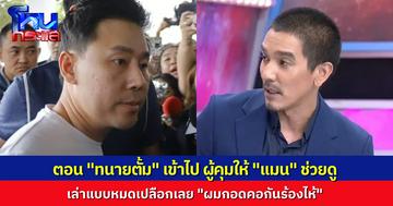 “ดีเจแมน” เล่า ผู้คุมให้ช่วยดูแล “ทนายตั้ม” ตอนเข้ามาใหม่ๆ กอดคอกันร้องไห้เลย ในเรือนจำไม่มีคำว่าสบาย