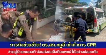 ภารกิจช่วยชีวิต! ตร.สภ.หมูสี เข้าทำการ CPR ช่วยผู้ป่วยหมดสติ ก่อนส่งต่อถึงทีมแพทย์ได้อย่างปลอดภัย