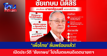 เริ่มเลย! 'เพื่อไทย' เปิดประวัติ 'ชัยเกษม' โปรโมตแคนดิเดตนายกฯ