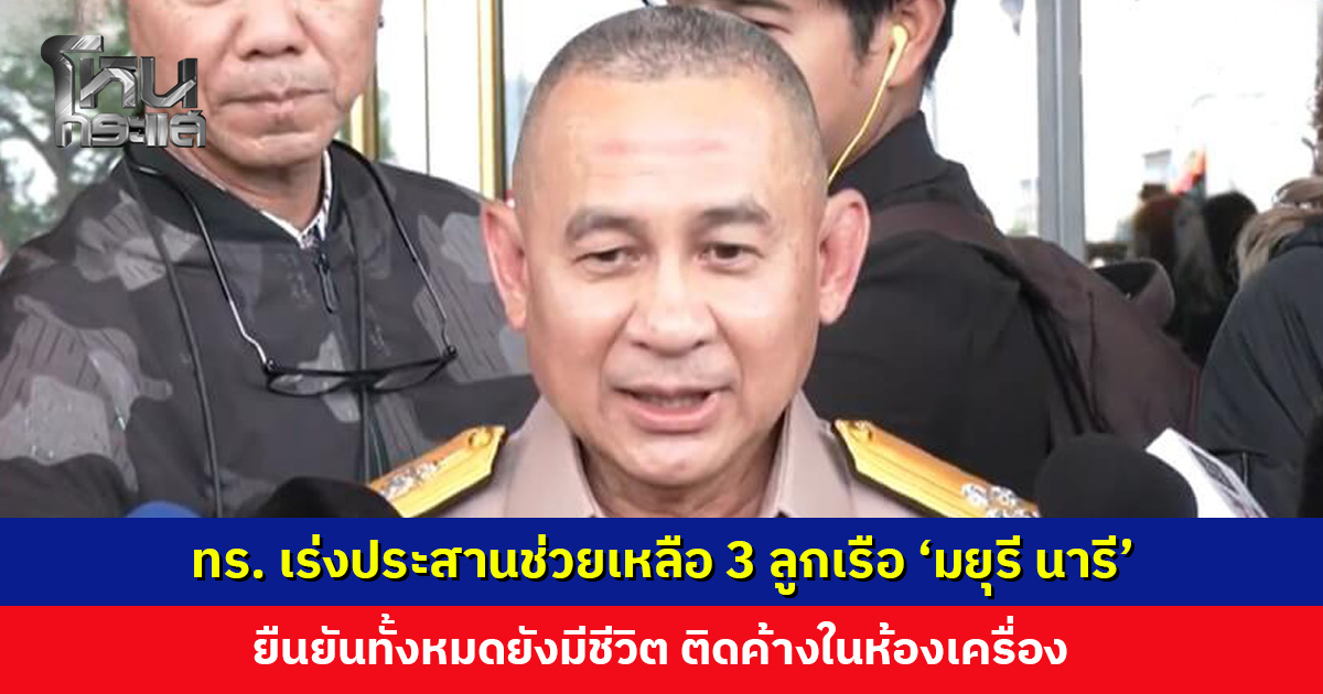 กองทัพเรือ เร่งประสานช่วยเหลือ 3 ลูกเรือ ‘มยุรี นารี’ ยืนยันทั้งหมดยังมีชีวิต