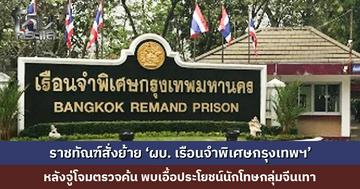 ราชทัณฑ์สั่งย้าย-ตั้งกรรมการสอบ ผบ. และเจ้าหน้าที่เรือนจำพิเศษกรุงเทพฯ เอื้อประโยชน์นักโทษกลุ่มจีนเทา