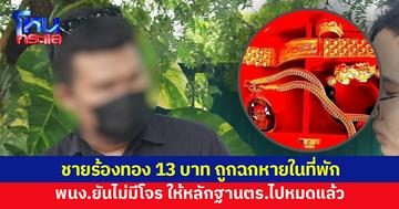 หนุ่มรับเหมาร้องทอง 13 บาท ถูกฉกหาย  ด้านผู้จัดการที่พักยันไม่เกี่ยวข้อง ให้หลักฐานตร.ไปหมดแล้ว