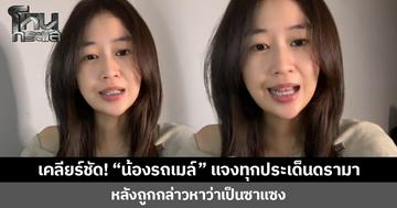 เคลียร์ชัด! “น้องรถเมล์” แจงทุกประเด็นดรามา  หลังถูกกล่าวหาว่าเป็นซาแซง