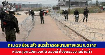 กองทัพเรือ แจงปมภาพว่อนเน็ต รื้อรั้วลวดหนามชายแดนตราด พบเป็นกลุ่มชาวจีนทำธุรกิจในพื้นที่ หวังเข้าไปขนทรัพย์สินร้านค้า ทหารเข้ายับยั้งทันควัน พร้อมสั่งซ่อมแซมคืนสภาพเดิม