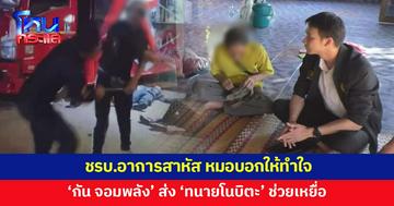 ญาติเผย ชรบ.เหยื่อหนุ่มหมัดหนักอาการสาหัส หมอบอกให้ทำใจ