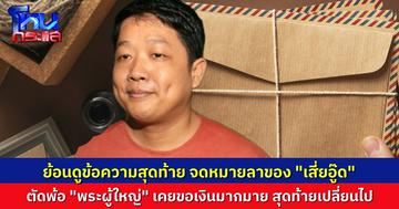 ย้อนข้อความสุดท้าย "เสี่ยอู๊ด" ตัดพ้อพระผู้ใหญ่ ปฏิบัติกับตนเปลี่ยนไปหลังพ้นโทษ จากเคยขอเงิน กลับเมินหน้าเมื่อหมดประโยชน์