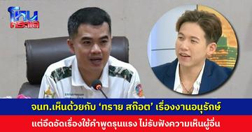หน.อุทยานแห่งชาติหาดนพรัตน์ธารา-หมู่เกาะพีพี ยืนยัน จนท.เห็นด้วยเรื่องงานอนุรักษ์ แต่อึดอัดที่ ‘ทราย สก๊อต’ ใช้คำพูดรุนแรง ไม่รับฟัง