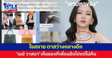 'เมย์ วาสนา' โพสต์ใจสลาย ตาสว่างกลางดึก หลังเห็นของที่เพื่อนสาวยืมไปแล้วไม่คืน