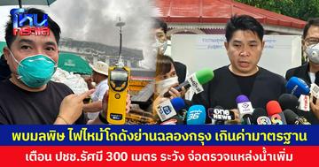 พบมลพิษ ไฟไหม้โกดังย่านฉลองกรุง เกินค่ามาตรฐาน เตือน ปชช. รัศมี 300 เมตร ระวัง จ่อตรวจแหล่งน้ำหาสารปนเปื้อน