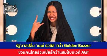 รัฐบาล ปลื้ม 'เนเน่ รอยัล' คว้า Golden Buzzer เข้ารอบชิง America's Got Talent 2026 ชวนคนไทยร่วมเชียร์ให้คว้าแชมป์เวทีระดับโลก 22 ก.ย.นี้