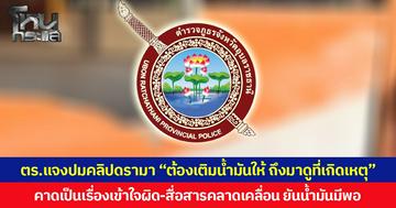 ตร.แจงปมคลิปดรามา “ต้องเติมน้ำมันให้ ถึงมาดูที่เกิดเหตุ” คาดเป็นเรื่องเข้าใจผิด-สื่อสารคลาดเคลื่อน ยันน้ำมันมีพอ