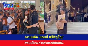 ฌาปนกิจ ‘แดนนี่ ศรีภิญโญ’ ศิลปินในวงการร่วมอาลัยคับคั่ง