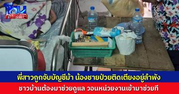 พี่สาวถูกจับคดีบัญชีม้า น้องชายป่วยติดเตียงต้องอยู่ลำพัง ได้เพื่อนบ้านช่วยเหลือ พอประทังชีวิต